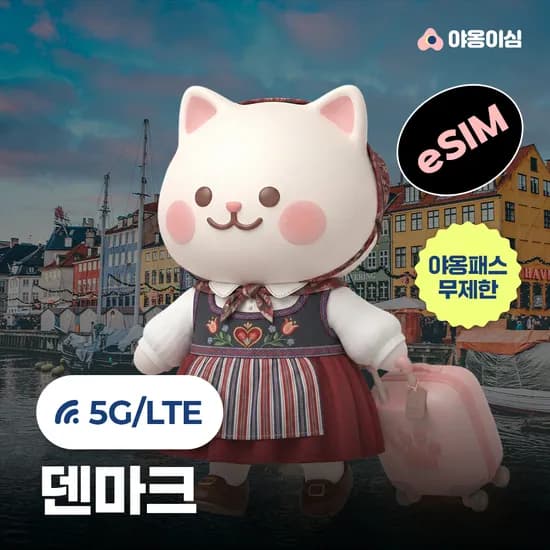 덴마크이심 eSIM 코펜하겐 오르후스 1일 500MB 무제한 야옹이심 원클릭설치