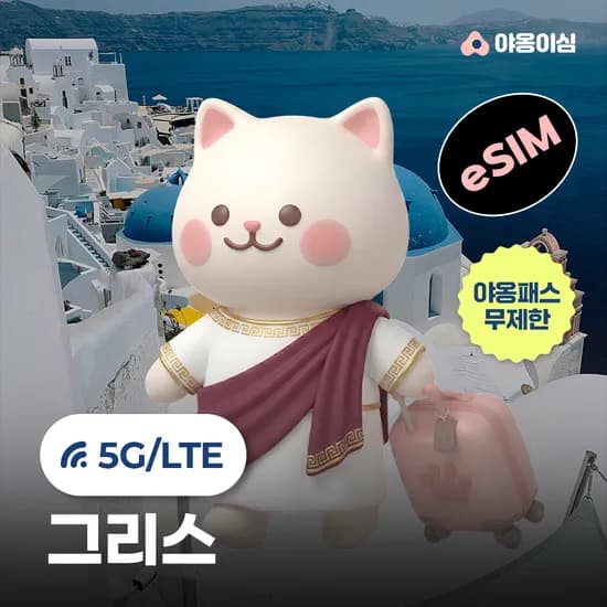 그리스이심 eSIM 1일 500MB 데이터 무제한 아테네 산토리니