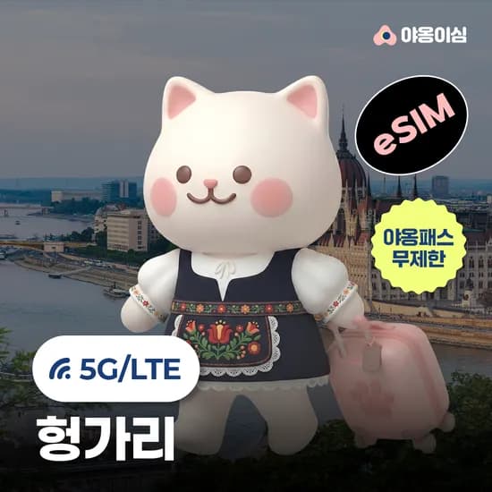 헝가리 eSIM 1일 500MB 데이터 무제한 부다페스트