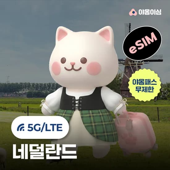네덜란드이심 eSIM 1일 500MB 데이터 무제한 암스테르담