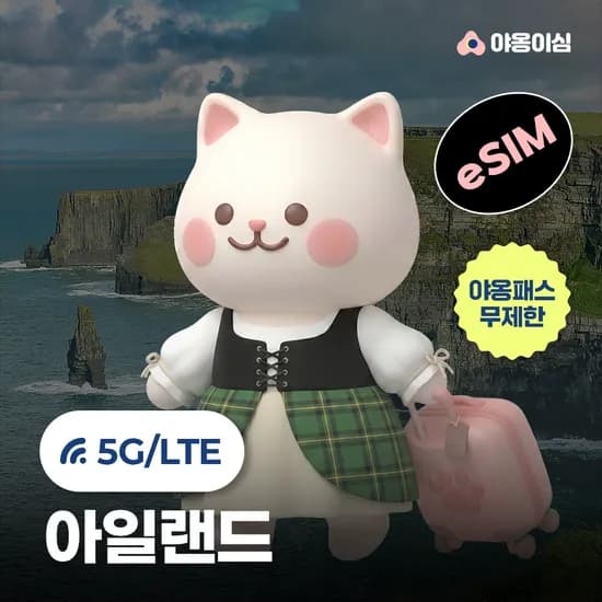아일랜드이심 eSIM 1일 500MB 데이터 무제한 더블린