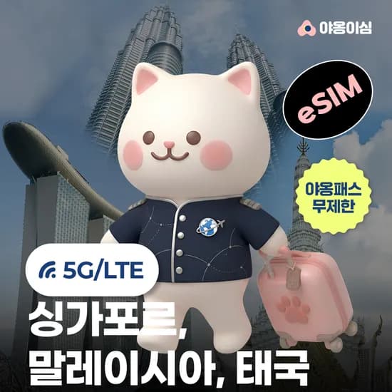 싱가포르 말레이시아 태국이심 eSIM 1일 500MB 무제한 야옹이심 원클릭설치