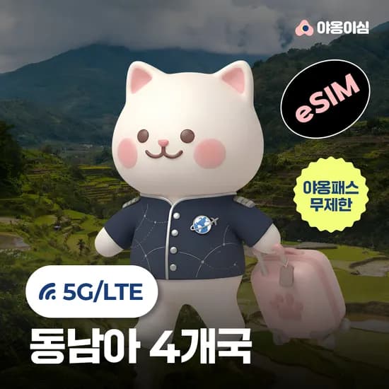 동남아 4개국 이심 eSIM 싱가포르 태국 1일 500MB 무제한 야옹이심 원클릭설치