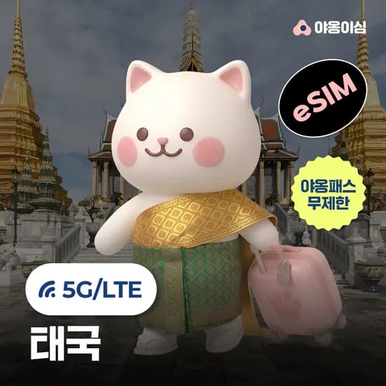 태국이심 eSIM 방콕 치앙마이 푸켓 1일 500MB 무제한 야옹이심 원클릭설치