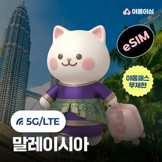 말레이시아이심 eSIM 1일 500MB 데이터 무제한 코타키나발루 쿠알라룸푸르