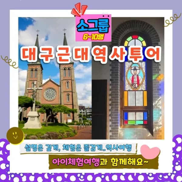 대구근대역사 도슨트투어 | 6~10명 소규모 by 아이체험여행