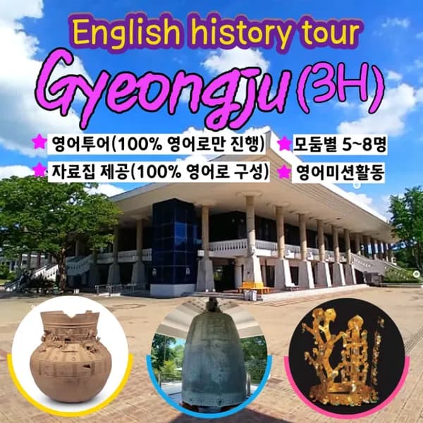 국립경주박물관 영어 도슨트 투어 5~8명 내외 소그룹
