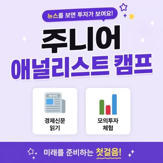 초등경제교육 초등사회 주니어 애널리스트 캠프