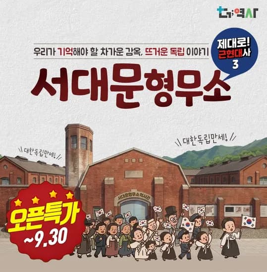 일제강점기-서대문형무소 역사투어 + 북아트 제공 by 더역사