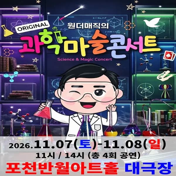 오리지널 과학마술콘서트 시즌1 (포천) 포천반월아트홀 대극장 원더매직