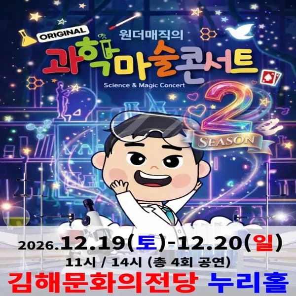 오리지널 과학마술콘서트 시즌2 (김해) 김해문화의전당 누리홀 원더매직