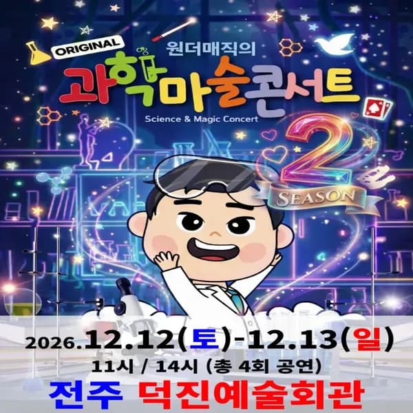 오리지널 과학마술콘서트 시즌2 (전주)ㅣ전주덕진예술회관 by 원더매직