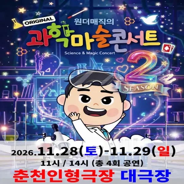 오리지널 과학마술콘서트 시즌2 (춘천) | 춘천인형극장 대공연장 by 원더매직