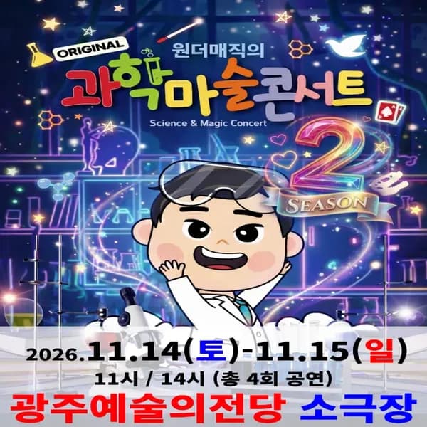 오리지널 과학마술콘서트 시즌2 (광주) | 광주예술의전당 소극장 by 원더매직