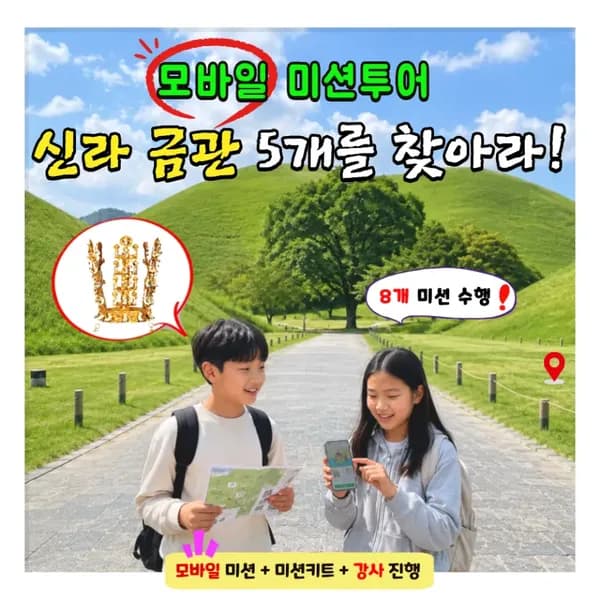 신라왕릉 금관미션투어(천마총, 금관총, 황남대총) 8~14명 내외 소그룹