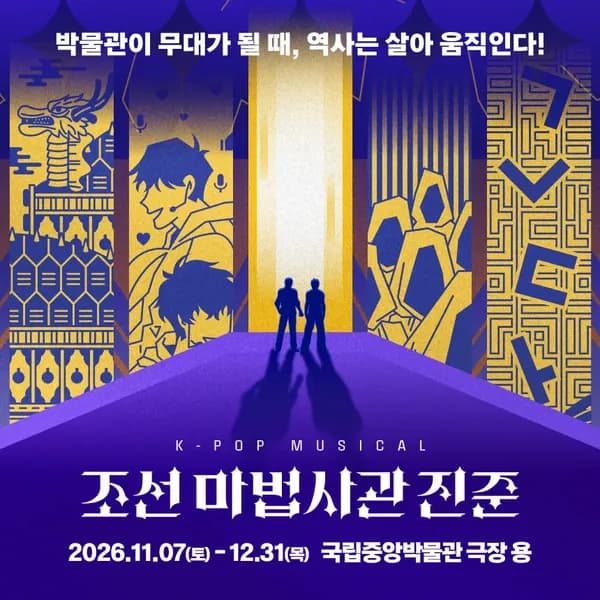 케이팝 뮤지컬 '조선 마법사관 진준'(75분) 국립중앙박물관 극장 용