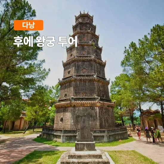 다낭 후에 왕궁 일일투어 한국어가이드 당일투어 픽업샌딩 입장권 식사포함