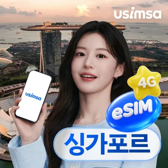 싱가포르 이심 eSIM 싱텔 매일 500MB 무제한 1일