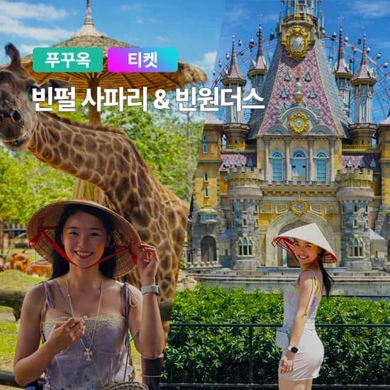 당일구매가능 푸꾸옥 빈펄 사파리 빈원더스 콤보 QR티켓 입장권