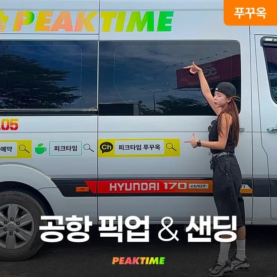푸꾸옥 프라이빗 공항픽업샌딩 단독차량