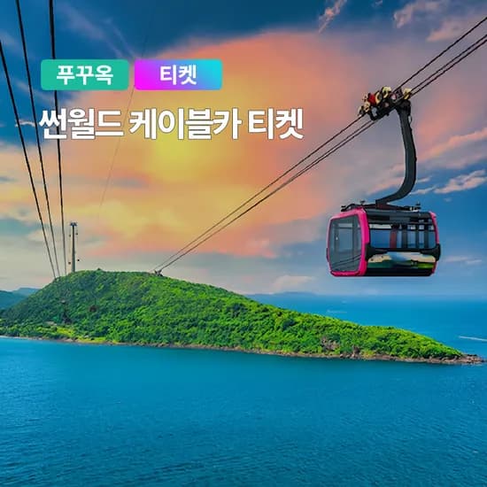 푸꾸옥 혼똔섬 케이블카 QR티켓 입장권 키스브릿지 입장가능