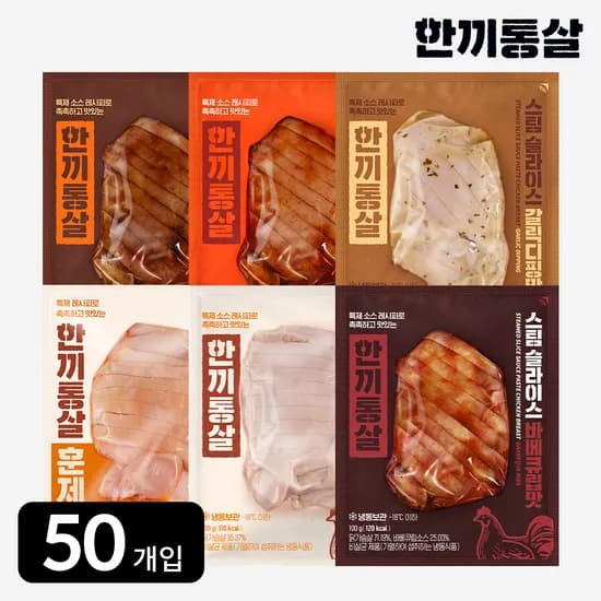 한끼통살 슬라이스 닭가슴살 100g 6종 (50개입) 스팀 훈제