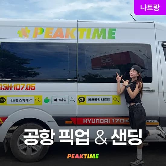 나트랑 프라이빗 공항픽업샌딩 단독차량