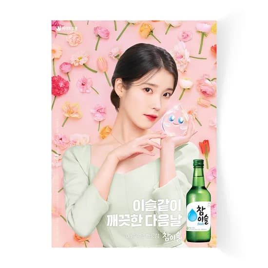 아이유 참이슬 제니 처음처럼 수지 소주 포스터 혼술 술집 1번 반광택 인화지 A4