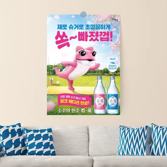 두껍 진로 참이슬 소주 포스터 혼술 술집 1번 반광택 인화지 A4