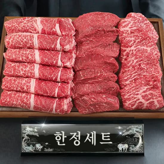 ++1등급 투뿔 한우 모듬 한정세트 한판 선물세트 600g 등심 구이용 어버이날 명절 추석 설
