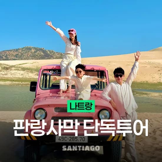 나트랑 판랑 사막투어(단독차량) 선라이즈 선셋 스냅사진 지프단독 무이네