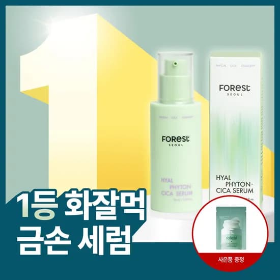 포레스트 서울 히알 피톤시카 세럼 50ml X 1EA / 올영, 화해 어워드 1위, 화잘먹 속수분 , 8중 히알루론산, 금손세럼