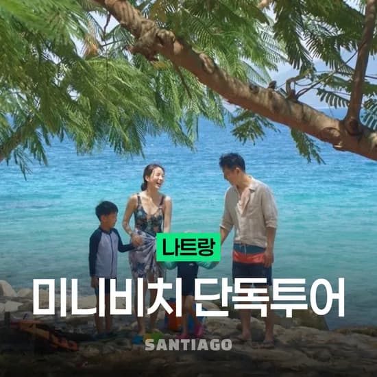 나트랑 호핑투어 미니비치 단독 요트투어로 한팀만 오붓하게