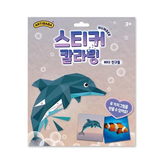 스티커 칼라링 넘버링 북  바다친구들