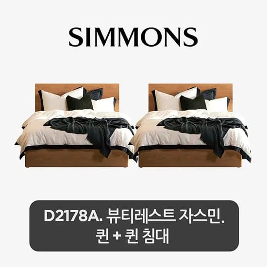 뷰티레스트 자스민 퀸+퀸 침대 2개묶음