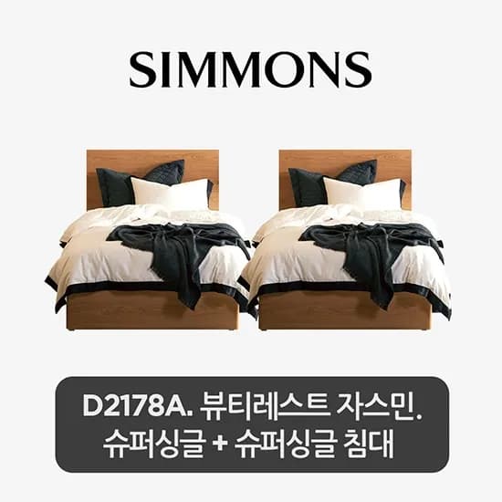 뷰티레스트 자스민 슈퍼싱글+슈퍼싱글 침대 2개묶음