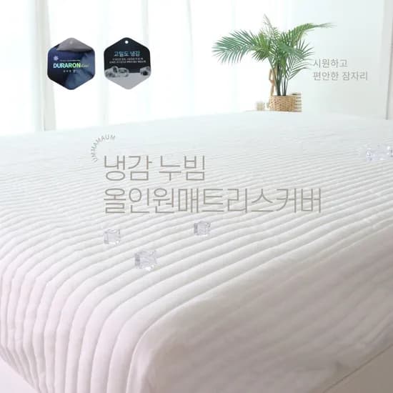 100%듀라론 냉감 쿨 올인원 일체형 매트리스커버 SS/Q/L/LK 밴딩
