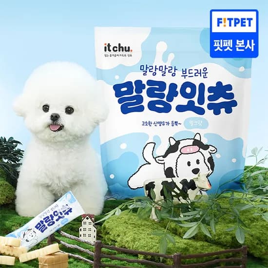 신상 ! 말랑잇츄 부드러운 강아지 덴탈껌 대용량 45개입 2종 택 1 (밀크맛/딸기우유맛)