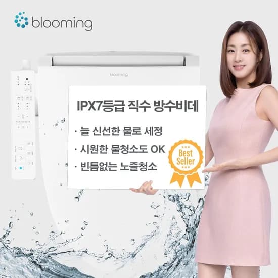 블루밍 방수 IPX7 에너지효율 1등급 직수 방수비데 필터가 필요없는 WB-D611PLUS 179,000원