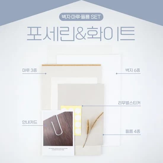시그니처 매치 B타입 포세린&화이트 인테리어 샘플 올인원 패키지