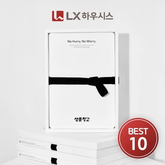 LX 베스트팩 실크벽지 샘플 10종 세트