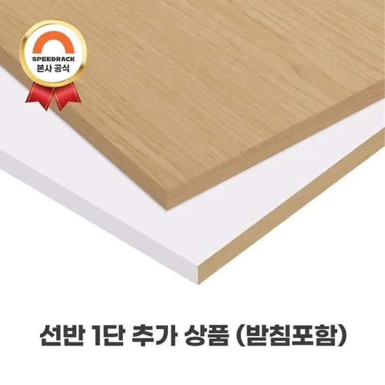 선반 1단 추가