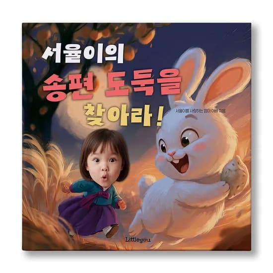 아이얼굴 맞춤 동화책 송편도둑을 찾아라 추석 여자아이 그림책