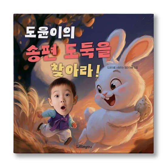 아이얼굴 맞춤 동화책 송편도둑을 찾아라 추석 남자아이 그림책