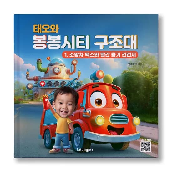 아이얼굴 맞춤 동화책 봉봉시티 구조대 소방차 소방차 그림책 37,800원