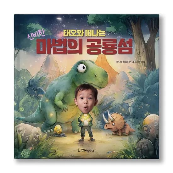 아이얼굴 맞춤 동화책 마법의 공룡섬 남자아이 공룡 그림책