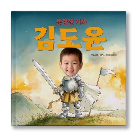 아이얼굴 맞춤 동화책 용감한 기사 남자아이 기사 그림책