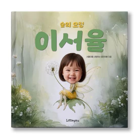아이얼굴 맞춤 동화책 숲의 요정 여자아이 공주 요정 그림책