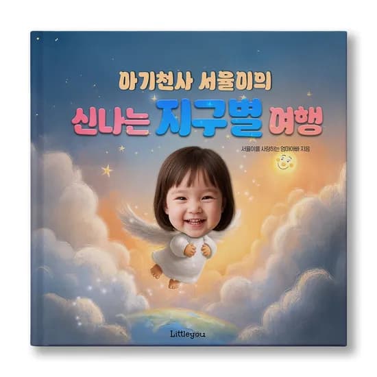 아이얼굴 맞춤 동화책 지구별 여행 생일 돌선물 그림책