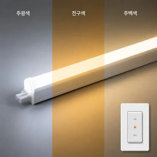 3색변환 LED T5 스위치 색변환 방식 플리커로우